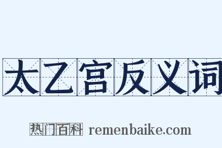 太乙宫反义词是什么意思的图片
